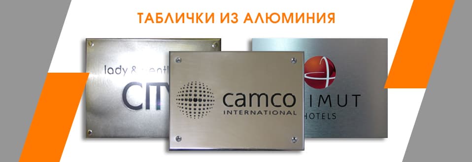 Таблички из алюминия