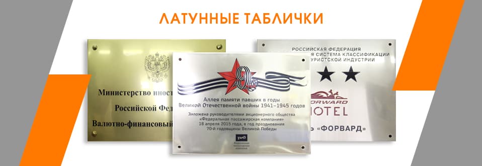 Латунные таблички
