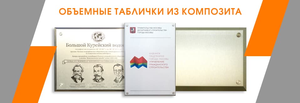 Объемные таблички из композита
